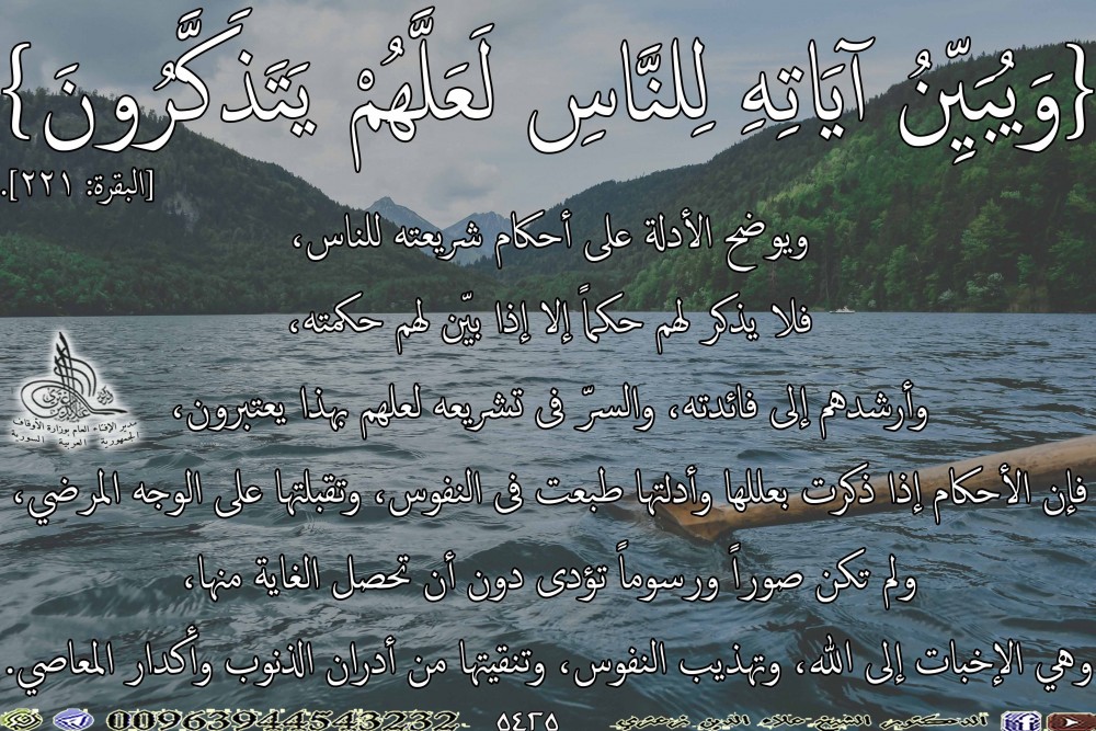 {وَيُبَيِّنُ آيَاتِهِ لِلنَّاسِ لَعَلَّهُمْ يَتَذَكَّرُونَ} [البقرة: 221]. يوم الاثنين.